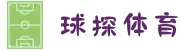 球探体育-提供最快最准最全的体育赛事即时比分直播